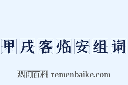 甲戌客临安组词是什么意思的图片